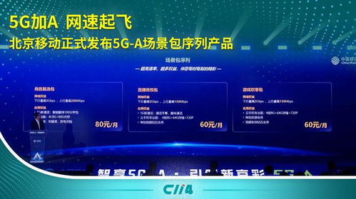5G-A加速落地 北京移動推出場景包序列產(chǎn)品，引領(lǐng)通信服務(wù)新體驗(yàn)